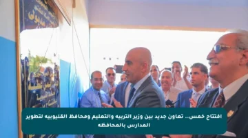 افتتاح خمس.. تعاون جديد بين وزير التربية والتعليم ومحافظ القليوبية لتطوير المدارس بالمحافظة